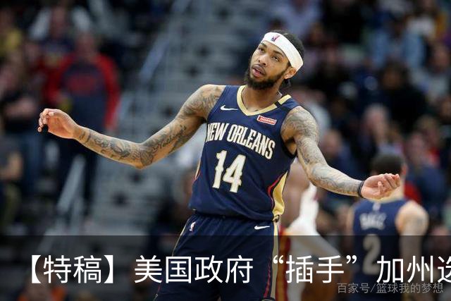 【特稿】美国政府“插手”加州选举事务 上诉法院说“不”