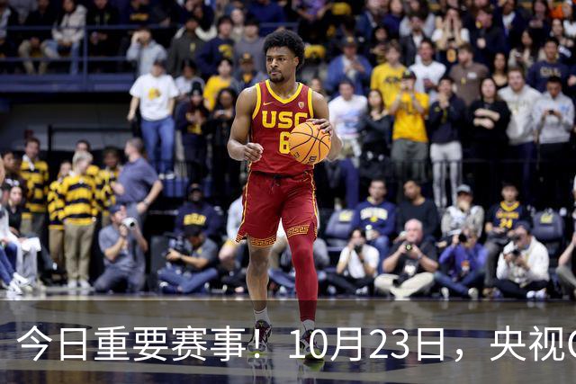 今日重要赛事！10月23日，央视CCTV5、CCTV5+节目表