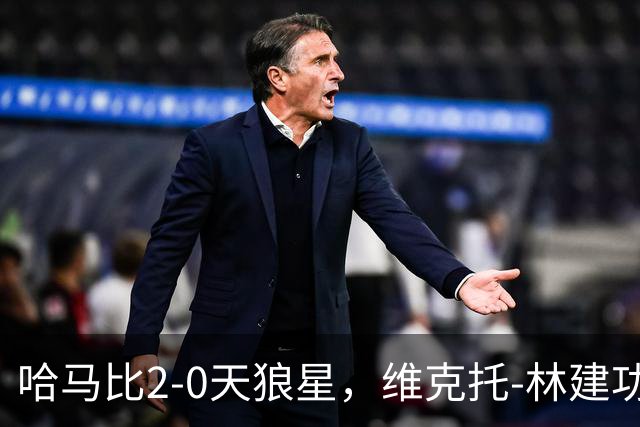 哈马比2-0天狼星，维克托-林建功，亚伯拉罕锁定胜局