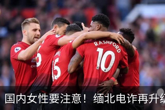 国内女性要注意！缅北电诈再升级：能让女性上瘾，主动把500万送上门，报警也没用