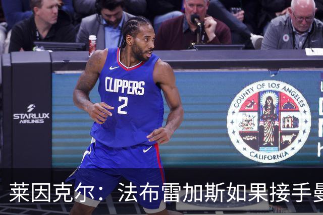 莱因克尔：法布雷加斯如果接手曼联，那他一定是疯了