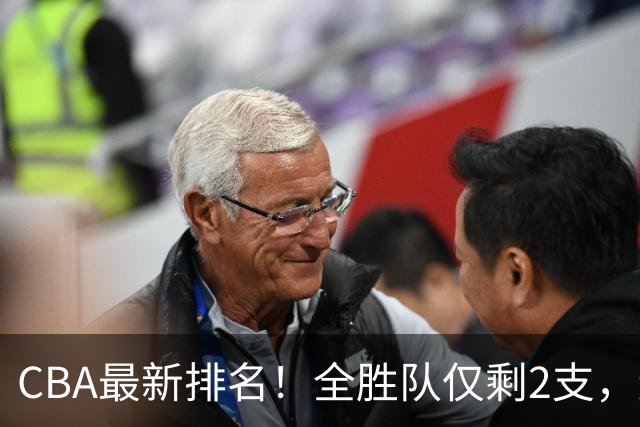 CBA最新排名！全胜队仅剩2支，辽宁北京抢第1，广东回前8，深圳青岛成倒数