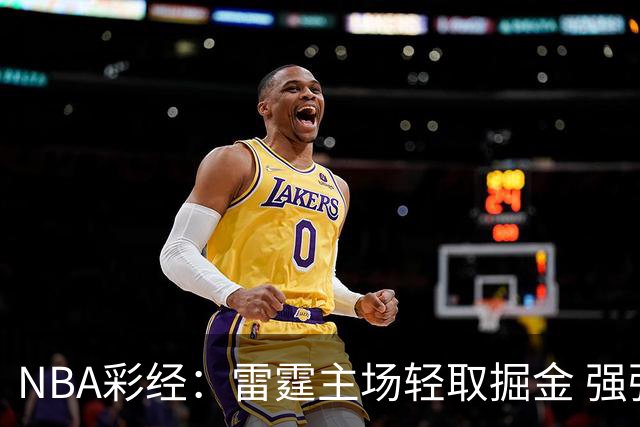 NBA彩经：雷霆主场轻取掘金 强强对话76人击退骑士