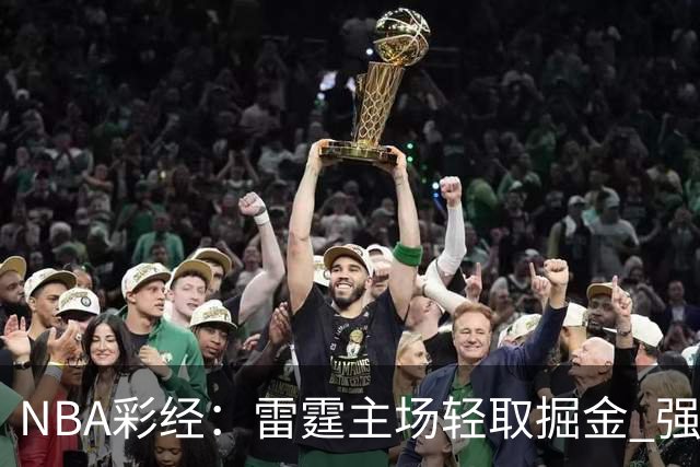 NBA彩经：雷霆主场轻取掘金 强强对话76人击退骑士